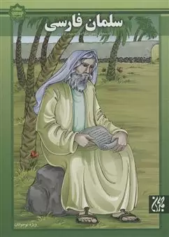 سلمان فارسی/ آزاد شده ی رسول خدا (ص)