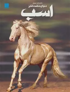 دانشنامه مصور دنیای شگفت انگیز اسب