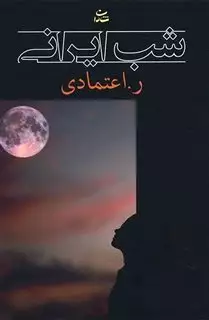 شب ایرانی