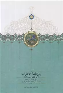 روزنامه خاطرات ناصرالدین شاه از محرم 1291 تا رمضان 1293