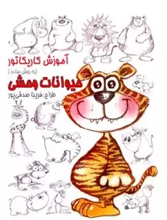 آموزش کاریکاتور حیوانات وحشی