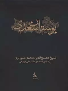 بوستان سعدی/ ادبیات کلاسیک/ جیبی