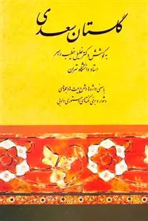 گلستان سعدی/ رقعی خلیل خطیب