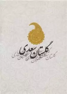 گلستان سعدی/ جیبی