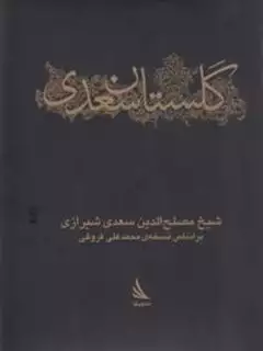 گلستان سعدی/ ادبیات کلاسیک/ جیبی