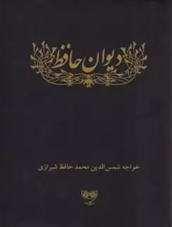 دیوان حافظ/ ادبیات کلاسیک/جیبی