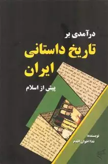 درآمدی بر تاریخ داستانی ایران پیش از اسلام