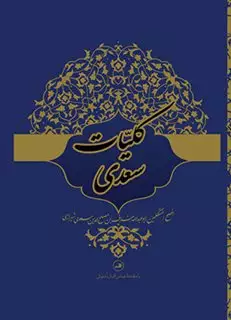 کلیات سعدی/ مقدمه عباس اقبال آشتیانی