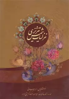 غزلیات شمس تبریزی/ وزیری گلاسه با قاب خط سلیمانی