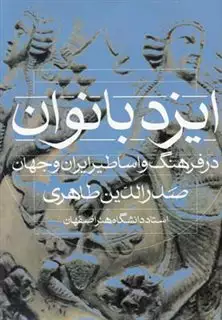 ایزد بانوان/ در فرهنگ و اساطیر ایران و جهان