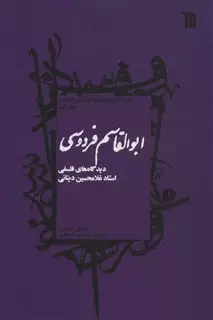 ابوالقاسم فردوسی/ دیدگاه های فلسفی استاد غلامحسین دینانی