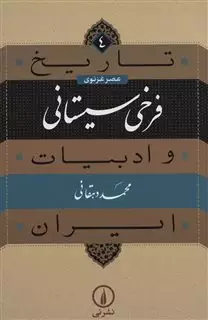 تاریخ ادبیات ایران 4/ فرخی سیستانی