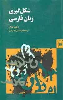 شکل گیری زبان فارسی