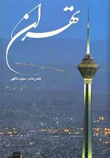 تهران/ رحلی فارسی انگلیسی با قاب