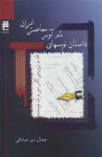 داستان نویس های نام آور معاصر ایران