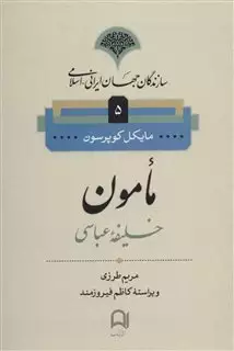 سازندگان جهان ایرانی اسلامی 5/ مامون خلیفه عباسی