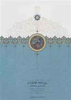 روزنامه خاطرات ناصرالدین شاه قاجار 1283 تا جمادی الثانی 1284
