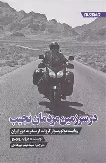 در سرزمین مردمان نجیب/ روایت موتور سوار کروات از سفر به دور ایران