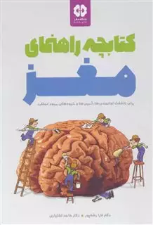 کتابچه راهنمای مغز