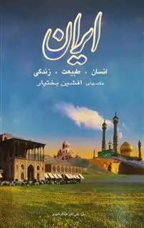 ایران‏ انسان‏ طبیعت زندگی‏/ رحلی فرانسه با قاب