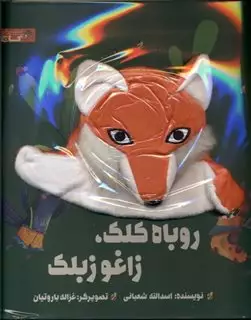 کتاب عروسکی روباه کلک زاغو زبلک