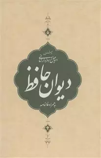 دیوان حافظ/ جیبی جلد سخت با قاب به همراه فالنامه