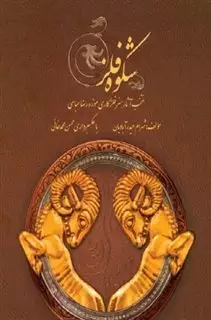 شکوه فلز/ منتخب آثار هنر فلز کاری موزه رضا عباسی
