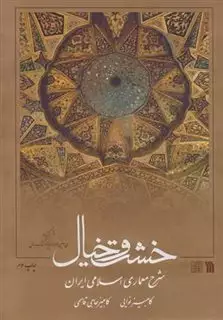 خشت و خیال/ شرح معماری اسلامی ایران
