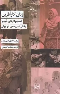 زنان کارآفرین/ کسب و کارهای خرد و بخش غیررسمی در ایران