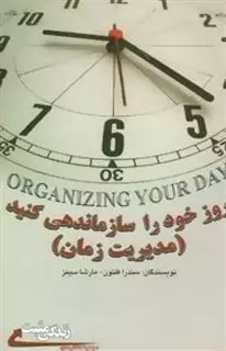 روز خود را سازماندهی کنید:مدیریت زمان